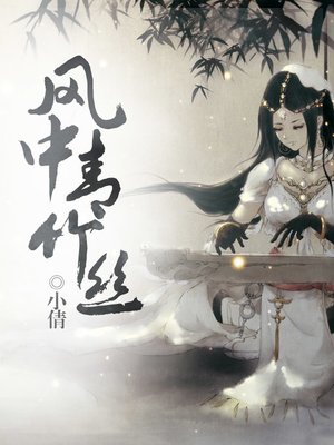 cover image of 风中青竹丝